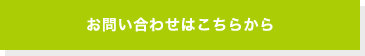 お問い合わせはこちらから